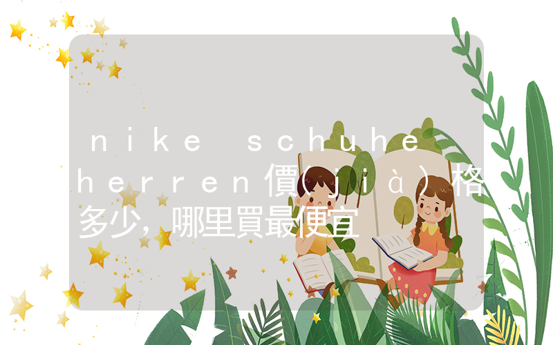 nike schuhe herren價(jià)格多少，哪里買最便宜插圖